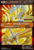 (2025/無)(転醒チェックリスト)シーズグローリー/天醒槍ロンゴ・ミニアス【-】{BSC47-RVTX05}《多》