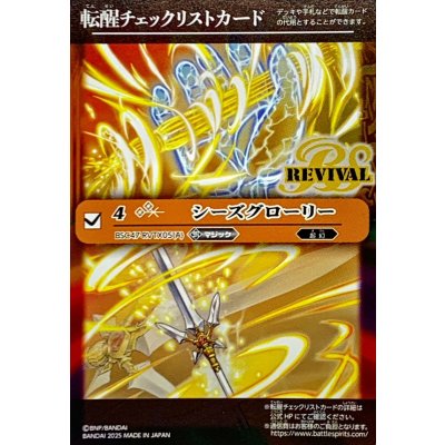 画像1: (2025/無)(転醒チェックリスト)シーズグローリー/天醒槍ロンゴ・ミニアス【-】{BSC47-RVTX05}《多》