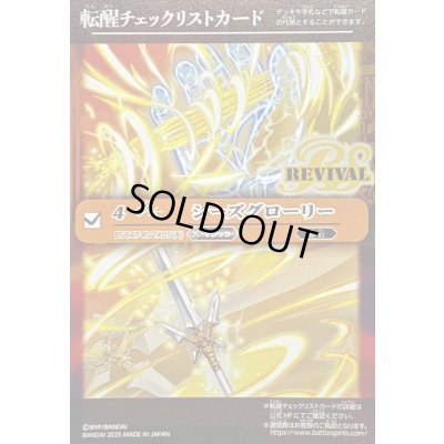 画像1: (2025/無)(転醒チェックリスト)シーズグローリー/天醒槍ロンゴ・ミニアス【-】{BSC47-RVTX05}《多》