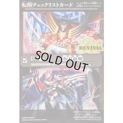 画像1: (2025/無)(転醒チェックリスト)氷刃血解/ミブロック・バラガン・オリジン【-】{BSC47-RVTX04}《白》