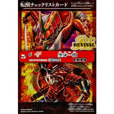 画像1: (2025/無)(転醒チェックリスト)空牙一閃/ムサシード・アシュライガー・オリジン【-】{BSC47-RVTX01}《赤》