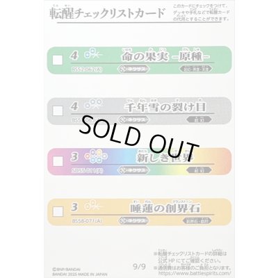 画像1: (2025/無)(転醒チェックリスト)BSC47チェックリスト9【-】{}《無》