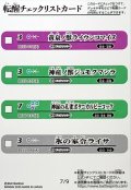 (2025/無)(転醒チェックリスト)BSC47チェックリスト7【-】{BS55-012/BS55-027/BS56-031/BS55-040}《無》