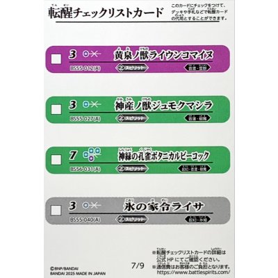 画像1: (2025/無)(転醒チェックリスト)BSC47チェックリスト7【-】{BS55-012/BS55-027/BS56-031/BS55-040}《無》