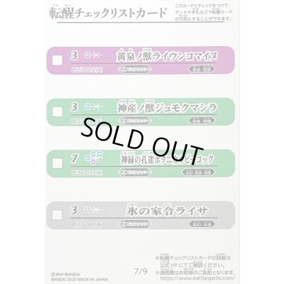 画像1: (2025/無)(転醒チェックリスト)BSC47チェックリスト7【-】{}《無》