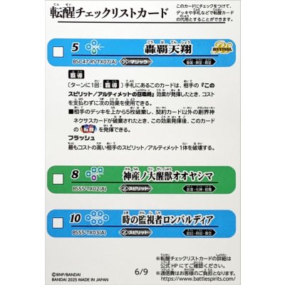 画像1: (2025/無)(転醒チェックリスト)BSC47チェックリスト6【-】{BSC47-RVTX07/BS55-TX02/BS55-TX03}《無》