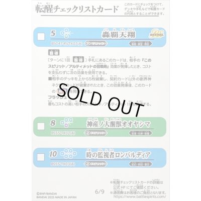 画像1: (2025/無)(転醒チェックリスト)BSC47チェックリスト6【-】{}《無》