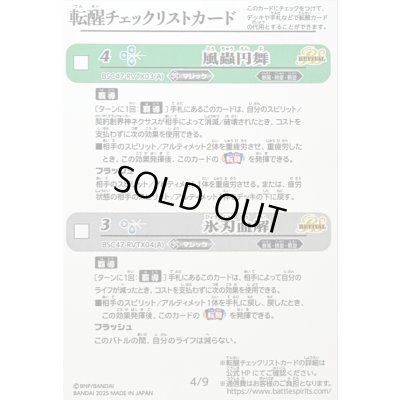 画像1: (2025/無)(転醒チェックリスト)BSC47チェックリスト4【-】{}《無》