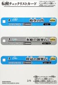 (2025/無)(転醒チェックリスト)BSC47チェックリスト2【-】{BSC47-RV012/BSC47-RV013/BSC47-RV014}《無》