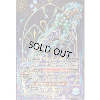 画像1: (2025/12)(SECRET)水覇刀ジュズマルLT【M-SEC】{BSC48-038}《青》