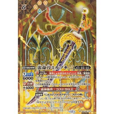 〔状態B〕(2025/12)(SECRET)雷命刀ミカヅキLT【M-SEC】{BSC48-037}《黄》