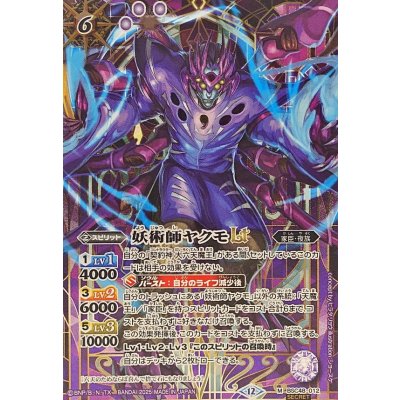 画像1: (2025/12)(SECRET)妖術師ヤクモLT【M-SEC】{BSC48-012}《紫》