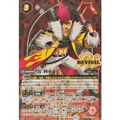〔状態A-〕(2025/12)(SECRET)炎利家【CP-SEC】{BSC48-CP01}《赤》