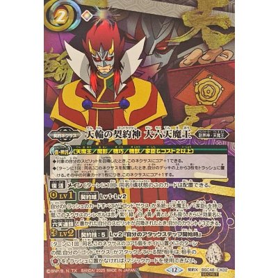 画像1: (2025/12)(SECRET)天輪の契約神大六天魔王(アニメ背景)【契約X-SEC】{BSC48-CX02}《多》