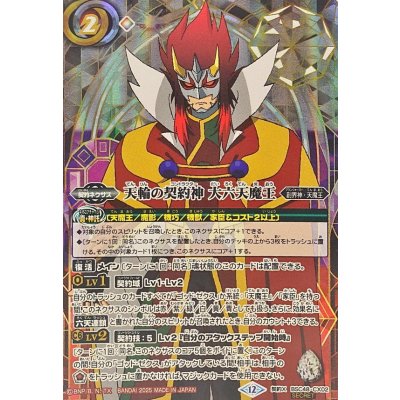 画像1: (2025/12)(SECRET)天輪の契約神大六天魔王(背景シンボル)【契約X-SEC】{BSC48-CX02}《多》