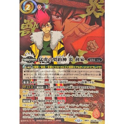 画像1: (2025/12)(SECRET)猛虎の契約神炎利家(アニメ背景)【契約X-SEC】{BSC48-CX01}《赤》
