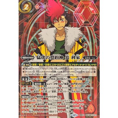 画像1: (2025/12)(SECRET)猛虎の契約神炎利家(背景シンボル)【契約X-SEC】{BSC48-CX01}《赤》