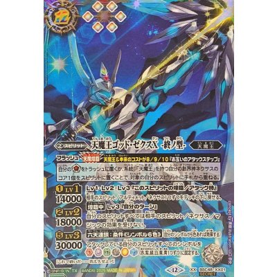 〔状態A-〕(2025/12)(SECRET)天魔王ゴッド・ゼクスX-終ノ型-【XX-SEC】{BSC48-XX01}《多》