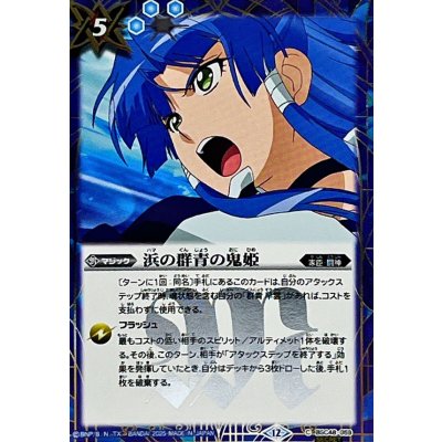 画像1: (2025/12)(SECRET)浜の群青の鬼姫【C-SEC】{BSC48-059}《青》
