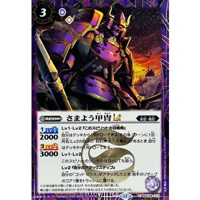 (2025/12)(SECRET)さまよう甲冑LT【C-SEC】{BSC48-010}《紫》