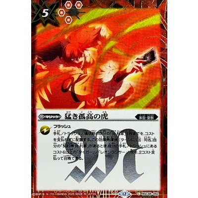 画像1: (2025/12)(SECRET)猛き孤高の虎【C-SEC】{BSC48-050}《赤》