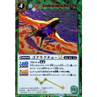 画像1: (2025/12)(SECRET)ゴクラクチョーLT【R-SEC】{BSC49-024}《緑》