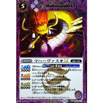 画像1: (2025/12)(SECRET)マハーヴァスキLT【C-SEC】{BSC49-015}《紫》
