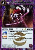 (2025/12)(SECRET)闇騎士ガヘリスLT【C-SEC】{BSC49-010}《紫》