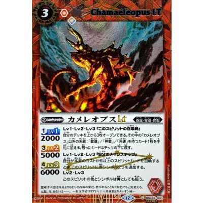 画像1: (2025/12)(SECRET)カメレオプスLT【C-SEC】{BSC49-003}《赤》