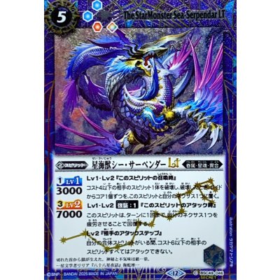 画像1: (2025/12)(SECRET)星海獣シー・サーペンダーLT【C-SEC】{BSC49-046}《青》