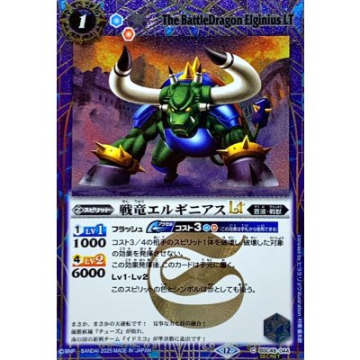 画像1: (2025/12)(SECRET)戦竜エルギニアスLT【C-SEC】{BSC49-044}《青》