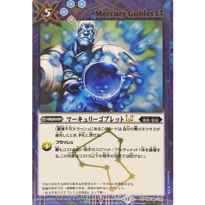 画像1: (2025/12)(SECRET)マーキュリーゴブレットLT【R-SEC】{BSC49-102}《青》
