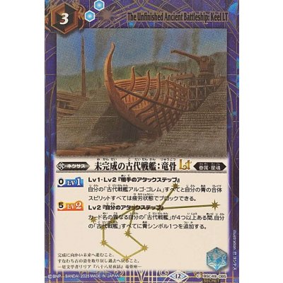 (2025/12)(SECRET)未完成の古代戦艦：竜骨LT【C-SEC】{BSC49-085}《青》