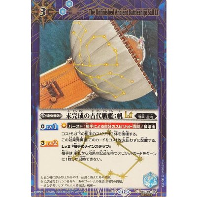 画像1: (2025/12)(SECRET)未完成の古代戦艦：帆LT【C-SEC】{BSC49-084}《青》