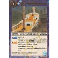 (2025/12)(SECRET)未完成の古代戦艦：船尾LT【C-SEC】{BSC49-083}《青》