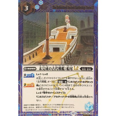 画像1: (2025/12)(SECRET)未完成の古代戦艦：船尾LT【C-SEC】{BSC49-083}《青》