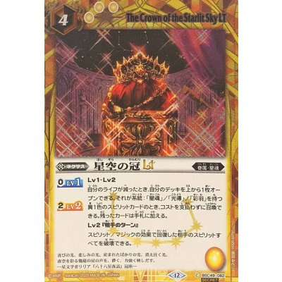 (2025/12)(SECRET)星空の冠LT【C-SEC】{BSC49-082}《黄》