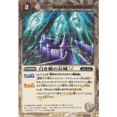 画像1: (2025/12)(SECRET)白き楯の長城LT【R-SEC】{BSC49-079}《白》