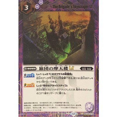 (2025/12)(SECRET)旅団の摩天楼LT【C-SEC】{BSC49-076}《紫》