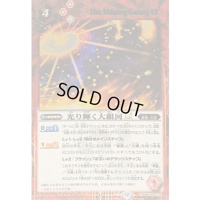 画像1: 〔状態A-〕(2025/12)(SECRET)光り輝く大銀河LT【R-SEC】{BSC49-075}《赤》