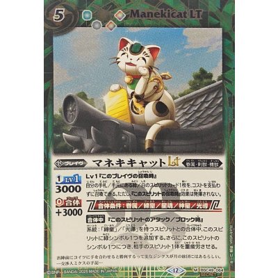 画像1: (2025/12)(SECRET)マネキキャットLT【M-SEC】{BSC49-064}《緑》