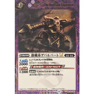 画像1: (2025/12)(SECRET)骸戦車ゲパルバートLT【C-SEC】{BSC49-056}《紫》