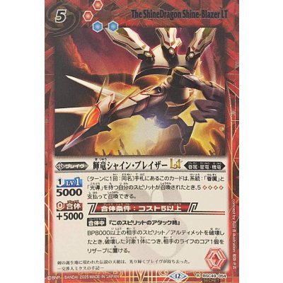 画像1: (2025/12)(SECRET)輝竜シャイン・ブレイザーLT【R-SEC】{BSC49-054}《赤》