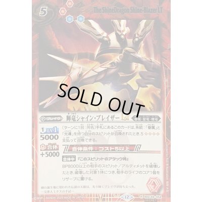 画像1: (2025/12)(SECRET)輝竜シャイン・ブレイザーLT【R-SEC】{BSC49-054}《赤》