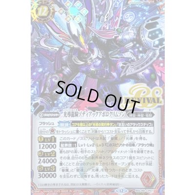 画像1: 〔状態C〕(2025/12)(SECRET)光導龍騎ゾディアックアポロクリムゾン【CP-SEC】{BSC49-CP01}《赤》