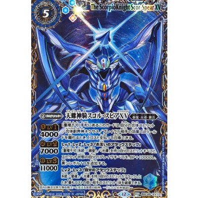 画像1: 〔状態A-〕(2025/12)(SECRET/右上英文字)天蠍神騎スコル・スピアXV【XV-SEC】{BSC49-XV11}《青》