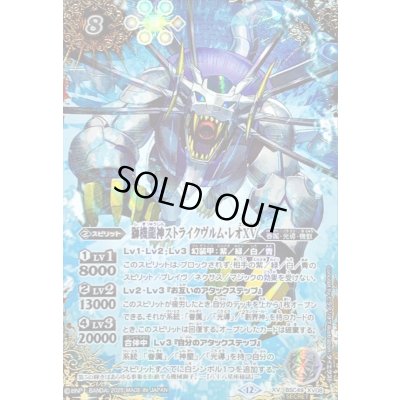 画像1: 〔状態A-〕(2025/12)(SECRET/コスト黒文字)獅機龍神ストライクヴルム・レオXV【XV-SEC】{BSC49-XV08}《白》