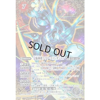 画像1: 〔状態A-〕(2025/12)(SECRET/コスト黒文字)宝瓶神機アクア・エリシオンXV【XV-SEC】{BSC49-XV07}《白》