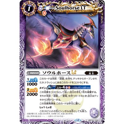 (2025/12)ソウルホースLT【C】{BSC50-006}《紫》