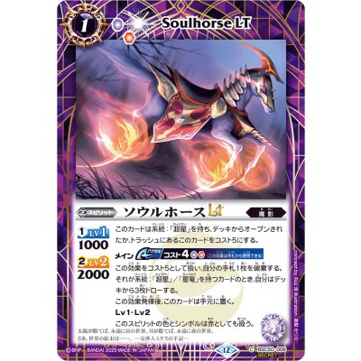 画像1: (2025/12)(SECRET)ソウルホースLT【C-SEC】{BSC50-006}《紫》